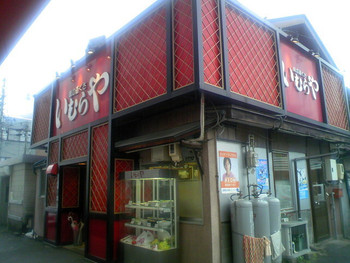 「いむらや石堂店」外観 683439 外観