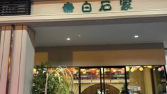 出雲・玉造温泉 白石家