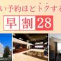 ≪レディースフロア≫【早期割引28】28日前までの予約でお得！（素泊り） | 松江エクセルホテル東急