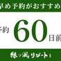 【60日前早期◆2500円オフ】夕食ブッフェ・朝食ブッフェ／ご予約は早い方がお得！完売即終了 | 緑の風リゾート きたゆざわ