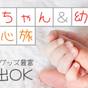 【はこぶらプラン】【幼児歓迎☆部屋食／1泊2食付】赤ちゃんと一緒でもパパもママもゆったり♪ | 函館湯の川温泉 花びしホテル