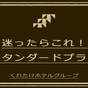 【楽天スーパーSALE】スタンダード静岡ステイ☆無料!朝食バイキング&ハッピーアワー☆ | くれたけインプレミアム静岡駅前