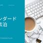【楽天スーパーセール】【リニューアルオープンプラン】キャッシュレスでさらにスピーディ/素泊 | 高松パークホテル