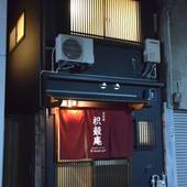 京の宿 枳殻庵（京都府 町家） / 3