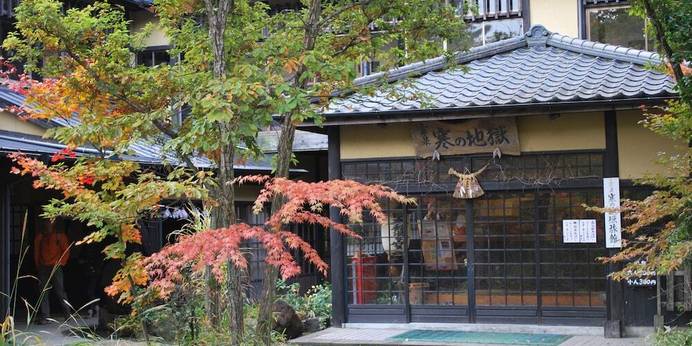 山の宿 寒の地獄旅館（大分県 旅館） / 1