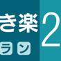 【さき楽28】早めのご予約でお得にステイ♪倉敷駅から徒歩5分の好立地／観光・ビジネスに◎ | NAGI Kurashiki Hotel＆Lounge（ナギクラシキ）