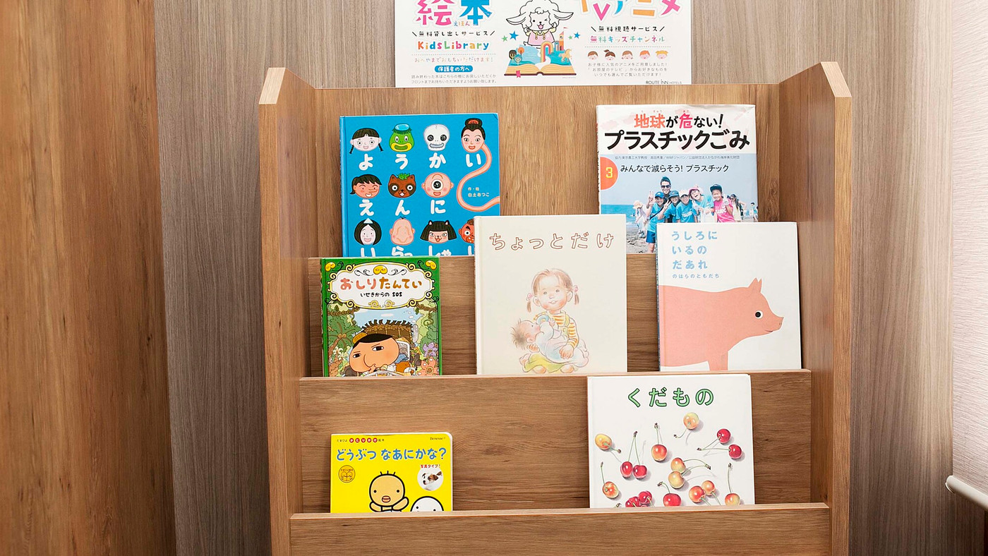 IC近郊で車旅行に便利!キッズライブラリーで絵本が楽しめるホテル3416769