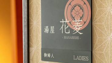 大浴場 / 4