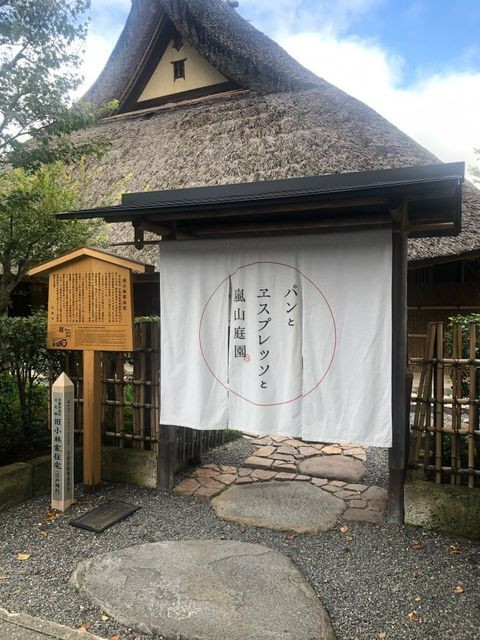 パンとエスプレッソと嵐山庭園 / 3