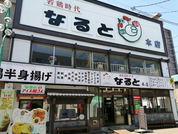 「なると 本店」 外観 125253601 