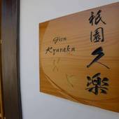 祇園久楽（京都府 旅館） / 4