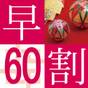 【全室禁煙】【さき楽】早割60　朝食付 | 静鉄ホテルプレジオ京都四条