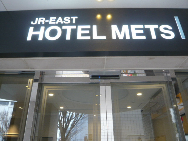 ＪＲ東日本ホテルメッツの入口です。浦和駅に連接しています。