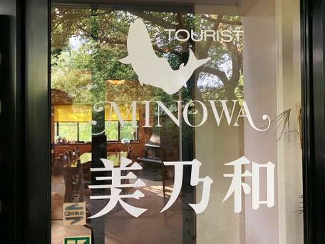 ツーリスト 美乃和 / 3