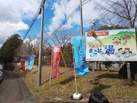 矢板温泉まことの湯 / 4