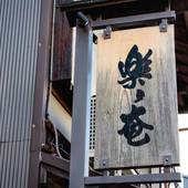 ホテル 楽々庵（京都府 シティホテル） / 4