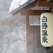 白骨温泉 白船グランドホテル(長野県 旅館) / 3