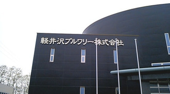 「軽井沢ブルワリー軽井沢工場」外観 1135100 