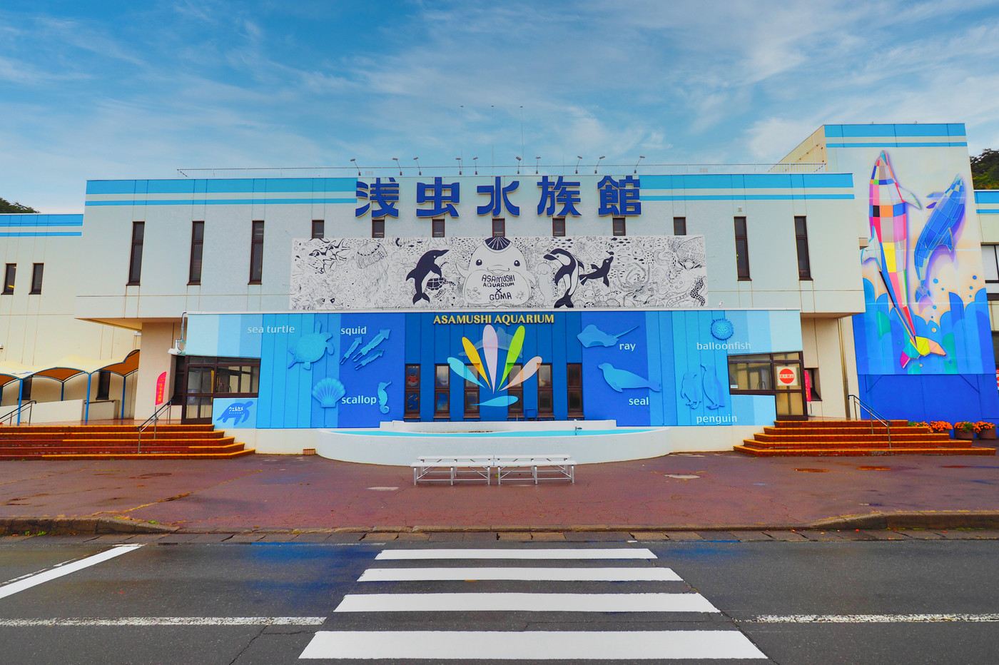 浅虫水族館・青森県青森市浅虫