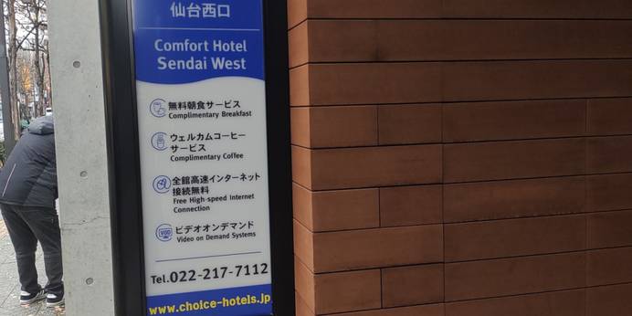 コンフォートホテル仙台西口（宮城県 ビジネスホテル） / 1