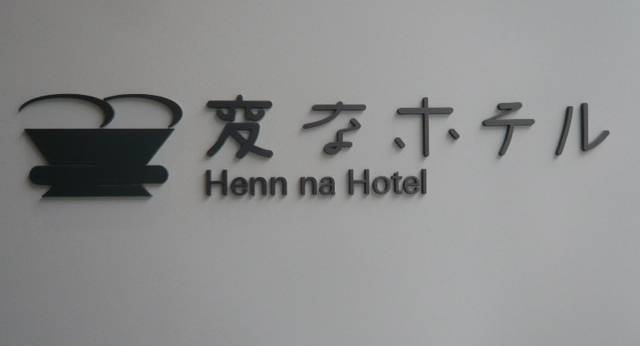 変なホテル東京 浅草田原町(東京都 ビジネスホテル) / 1