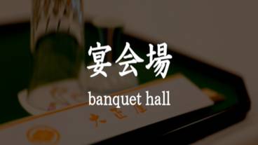 440_Facilities_Banquet hall / 7