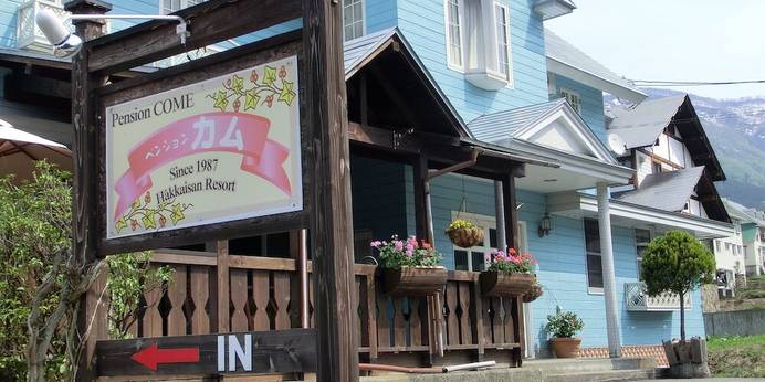 ペンション カム（新潟県 ペンション） / 1