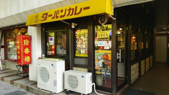 「ターバンカレー 本店」外観 1016683 