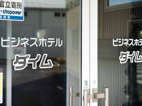 Tabist ホテルダイム 南相馬 / 5