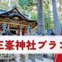 ◆1日1組限定◆【三峯神社 直行プラン】8品夕食＆朝食付〔オールインクルーシブ〕 | おきなとおうなの住むところ 御宿 竹取物語