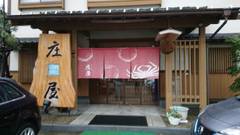 うまし時、うまし宿 庄屋