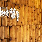 湯の沢温泉 ホテルゆとりあ藤里（秋田県 旅館） / 2