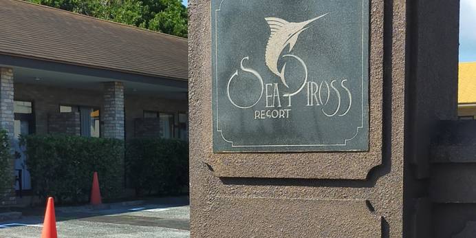 八丈島 ホテル リゾートシーピロス（東京都 リゾートホテル） / 1