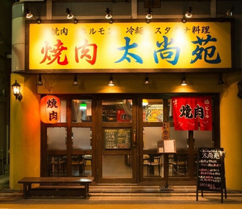 「太尚苑」外観 992279 