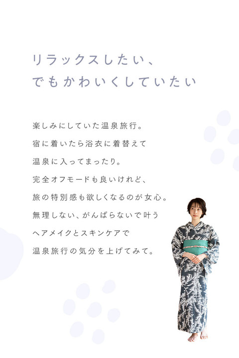 湯上りもかわいく。温泉旅行の気分が高まる ヘアメイク&スキンケア - 1