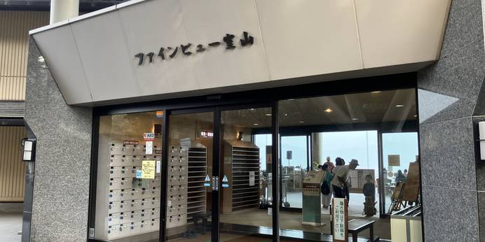 安曇野みさと温泉 ファインビュー室山(長野県 旅館) / 1