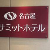 名古屋サミットホテル（愛知県 ビジネスホテル） / 3