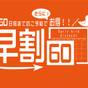 【事前決済限定】60日前までの予約で超お得!早割プラン【フリーフロー(飲み放題)付き】夕・朝食付き | 熱海後楽園ホテル