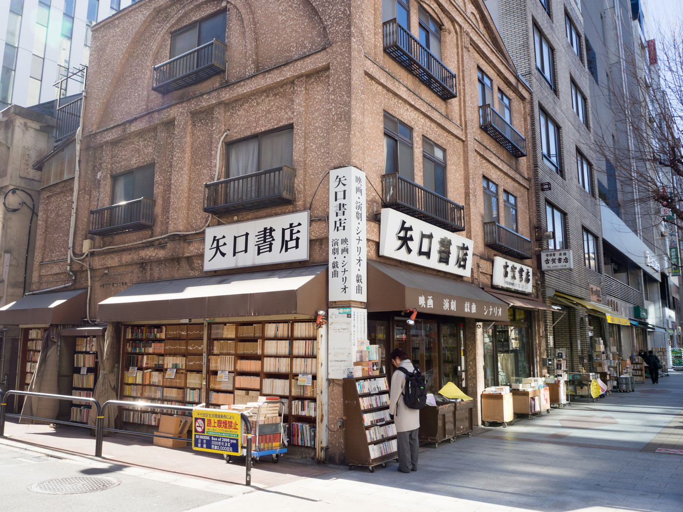 神保町 古本屋 古書