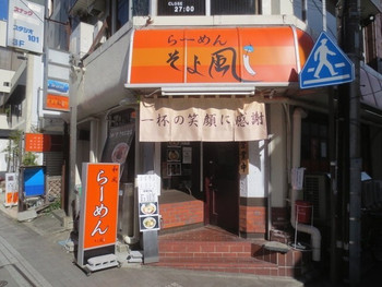 「らーめん そよ風」外観 1160507 
