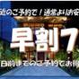 事前カード決済限定【早割7】7日前までの予約で超お得！ | ラグナスイート新横浜