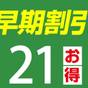 【朝食付】早割☆21！21日前までの早期予約が断然お得！ | ブリーズベイホテル・リゾート＆スパ（BBHホテルグループ）