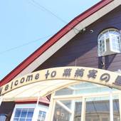 ペンション&ギャラリー 菜摘実の里(北海道 ペンション) / 5