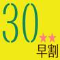【早期予約30日前】 早めのご予約がお得！ ＜朝食付＞ | 湯の川温泉 笑 函館屋