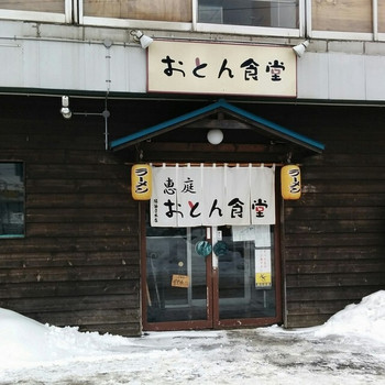「恵庭 おとん食堂」外観 989324 