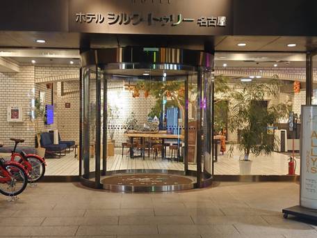 ホテルシルク・トゥリー名古屋 / 1