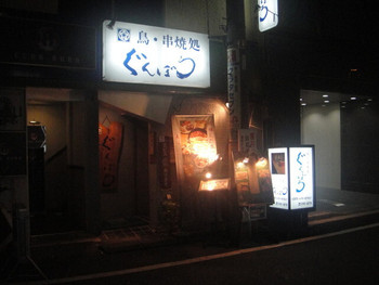 「ぐんぼう」外観 911812 