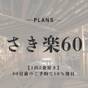 【さき楽60】【1泊2食付き】60日前のご予約で10％割引〈個室料亭食〉 | 鬼怒川温泉 ほてる白河湯の蔵