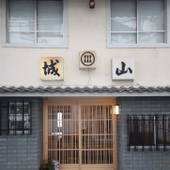 生駒のお宿 城山旅館（奈良県 旅館） / 4