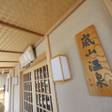 嵐山温泉 嵐山辨慶
